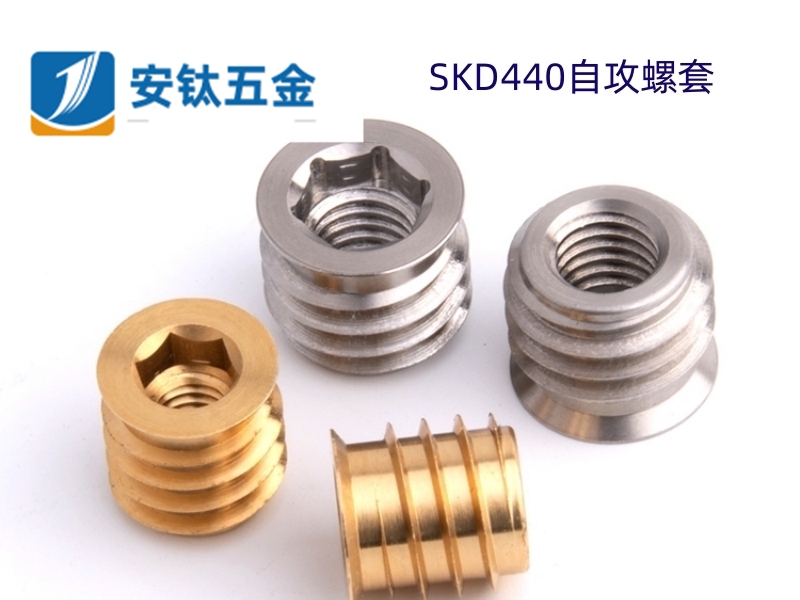 SKD440不锈钢自攻螺套